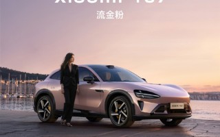 小米汽车首席设计师谈外观设计争议：功能参数可以对标 情绪价值无可替代 ！