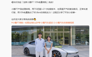 全新小鹏P7极限续航挑战：电量0%后仍车速正常 继续跑了10公里 !