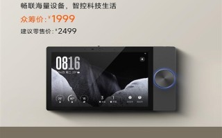 小米官方第一款！小米智能中控屏Max今日众筹：1999元 !