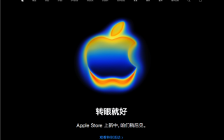 苹果官网商店开始维护：iPhone 17系列即将发布 !