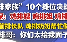 鸡排哥家族10个摊位决战国庆：鸡排嫂、鸡排姐、鸡排侄子 每个摊位前排长队 景德镇招大学生上任“鸡排保镖” !