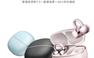 荣耀亲选LCHSE耳夹式耳机2 Pro开启预约：44小时超长续航！ 