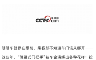 央视曝隐藏式门把手安全风险 工信部强制要求加“保命设计” ！