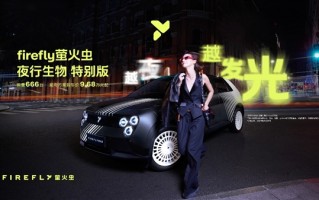 限量发售666台！firefly萤火虫推出夜行生物特别版：9.68万元起 ！