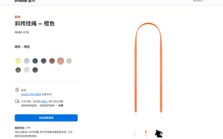 479元贵吗 苹果iPhone 17系列橙色斜挎挂绳卖断货：送货时间排到11月 !