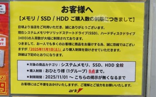 涨价超100%！日本开始全面限购内存、SSD、机械硬盘：一点不让多买 ！