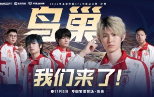 鸟巢见！成都AG超玩会晋级2025KPL年度总决赛·决赛 ！