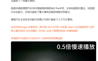 深夜高速上事故车抛锚 理想辅助驾驶先减速后变道救车主一命 !