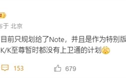 Note系列独享！REDMI K/K至尊系列暂无卫星通信计划 !