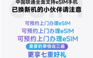 深圳联通官宣：可预约上门办理eSIM !