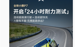 何小鹏：全新小鹏P7 24小时耐力测试明日发车 全程人歇车不歇 !