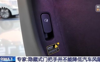 专家谈汽车隐藏式门把手：不能降低风阻 没有机械解锁结构耽误救援 ！