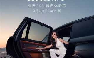 蔚来NIO Day 2025定档9月20日！全新ES8首席体验官莫文蔚亲临现场 !