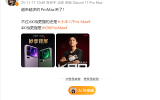 小米卢伟冰：越来越多的Pro Max来了！ 