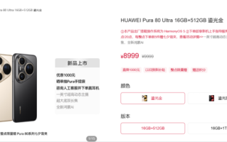 史上拍照最好手机！华为Pura 80 Ultra官方降价：直降1000元 !