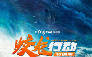 《蛟龙行动特别版》今日上映：时长狂砍15分钟 直接开干 !