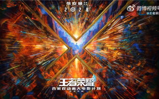 2028年上映 《王者荣耀》动画电影官宣：开心麻花张吃鱼执导、沈腾监工 !