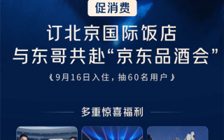 跟刘强东一起喝茅台 京东品酒会30分钟售出100间房 24小时百万用户涌入 !