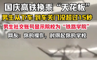 国庆高铁换乘天花板！男生15秒极限换乘 刚上车乘务员就喊关门 网友：你的操作 对得起你的学校 !