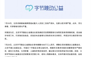 北京极端强降雨致灾！字节、理想、小米、Boss等多企业捐赠驰援 !