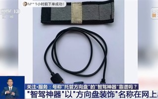 央视曝光“智驾神器”：若致人伤亡 商家和生产商要被追究刑责 !