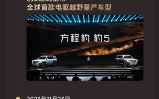 比亚迪进军硬派越野首车 方程豹豹5交付10万台 ！