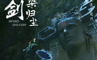 仙剑首部原创剧集《仙剑染归尘》正式官宣：概念海报公布 !