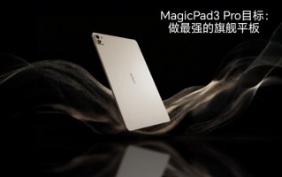 荣耀MagicPad3 Pro 13.3核心参数曝光：真正性能最强的安卓平板 !