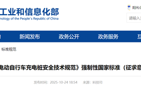 我国保有量约3.8亿！工信部：电动自行车充电桩新国标公开征求意见 !