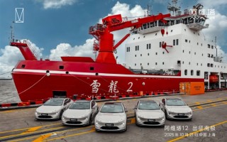 全球首辆登陆南极的新能源轿车！阿维塔12出征南极 !