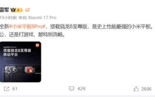 小米平板8 Pro搭载骁龙8至尊版 雷军：史上性能最强小米平板 !