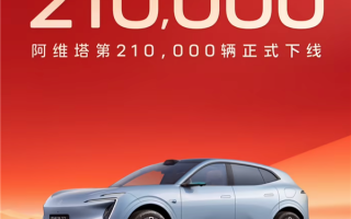 长安+华为+宁德时代发力！阿维塔21万辆整车下线 连续7月销量破万 !