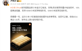卢伟冰：小米17标准版续航非常夸张！综合DOU达1.83天 !