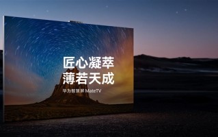 电视性能天花板！博主首拆华为智慧屏MateTV：与Mate 70 RS同系列芯片 !