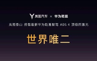 世界唯二 尊界S800同款！岚图泰山搭载华为乾崑ADS 4顶级四激光 ！