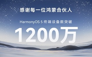 余承东宣布鸿蒙5终端设备数突破1200万台：鸿蒙5.1开启火热升级 !