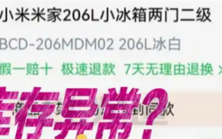 男子11.11元秒杀小米冰箱遭拒发 客服：系统配置错误 补偿30元 ！