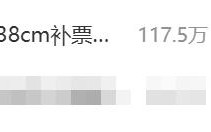 孩子脱鞋138cm：补票后家长投诉退票 !