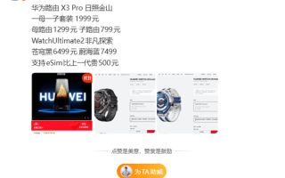 华为最美路由！华为路由X3 Pro日照金山即将发布：子母套装1999元 !