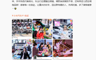 重庆50台小米汽车举办后备箱集市 雷军点赞 !