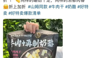 山姆99.9元零食被曝在好特卖仅39.9元 山姆线上门店已查询不到 !