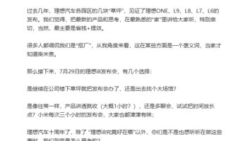 纠结理想i8发布会选址 李想回应被调侃“抠厂”：当家才知柴米贵 ！
