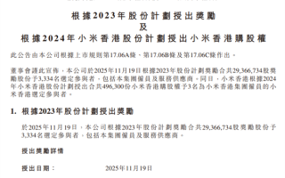 价值超10亿元！小米给3334人发放2937万股奖励 ！