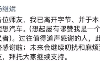 前字节公关总监杨继斌朋友圈宣布：离开字节跳动 加入理想汽车 ！