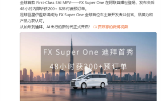 贾跃亭新车48小时斩获200+预订单 足球巨星伊涅斯塔成首位车主 ！