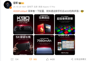 雷军：REDMI K90 Pro Max简单看一下配置 就知道在4000档有多强 !