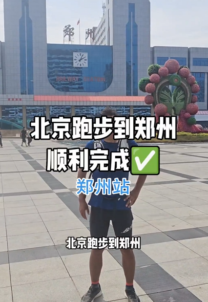 男子从北京跑步抵达郑州 22天跑700公里 跑费两双鞋 当事人：每天跑30多公里 !-第1张图片-乍过网