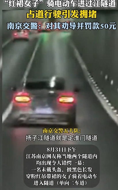 红裙女子骑电动进入隧道致拥堵 面对后方鸣笛捂耳缓慢骑行 交警：罚款50元 !-第1张图片-乍过网