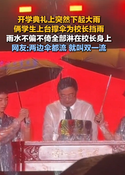 大学校长雨中演讲 俩学生撑伞精准“引流”浇头 网友：两边伞都流 就叫双一流 !-第1张图片-乍过网