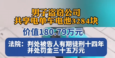 男子盗窃公司共享电单车电池3284块 价值超180万 获刑14年 !-第1张图片-乍过网